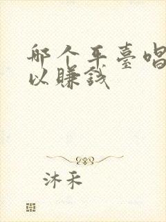 哪个平台唱歌可以赚钱