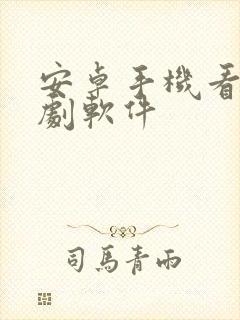 安卓手机看电视剧软件