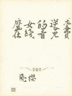 魔女的逆袭漫画在线看免费