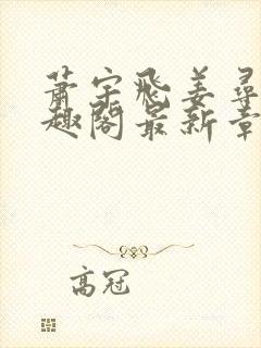 萧宇飞姜寻真笔趣阁最新章节更新