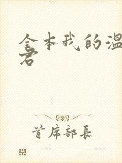 全本我的温柔暴君