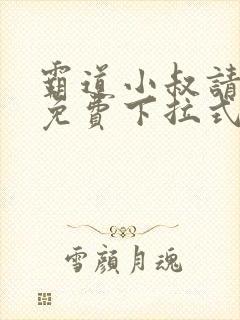 霸道小叔请撩我免费下拉式阅读