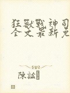 狂兽战神司空靖全文最新免费阅读