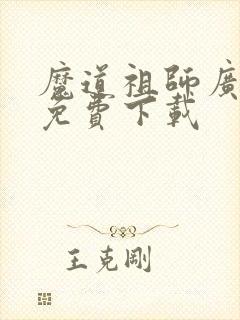 魔道祖师广播剧免费下载