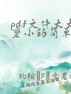 pdf文件太大变小的简单方法