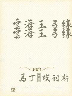 云海玉弓缘小说云海玉弓缘