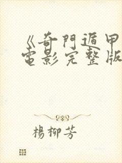 《奇门遁甲2》电影完整版