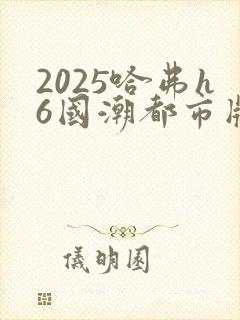 2025哈弗h6国潮都市版