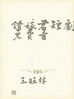 错嫁君短剧全集免费看