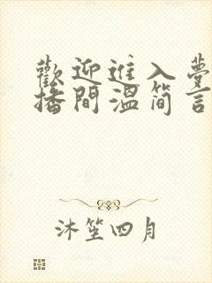 欢迎进入梦魇直播间温简言巫烛全文阅读免费