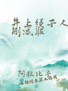 井上绫子人妻无删减版