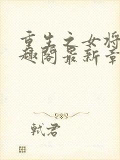 重生之女将星笔趣阁最新章节