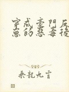 穿成豪门反派崽崽的恶毒后妈