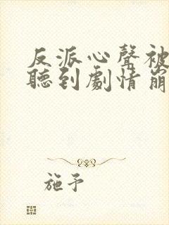 反派心声被女主听到剧情崩了