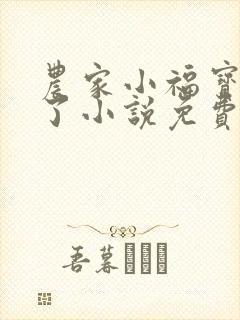 农家小福宝开挂了小说免费阅读