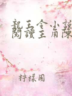 龙王令小说免费阅读主角陈平