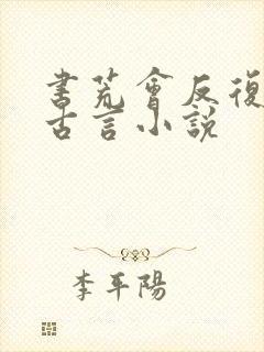 书荒会反复看的古言小说