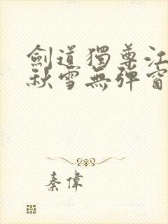 剑道独尊江尘段秋雪无弹窗笔趣阁