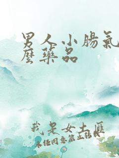 男人小肠气吃什么药品