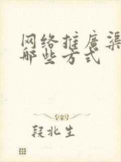 网络推广渠道有哪些方式