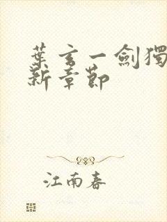 叶玄一剑独尊最新章节