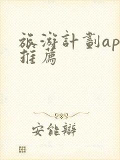 旅游计划app推荐