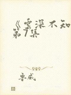 《云深不知梦》第7集