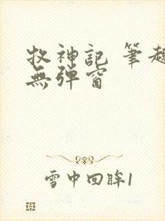 牧神记 笔趣阁无弹窗