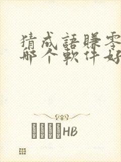 猜成语赚零花钱哪个软件好