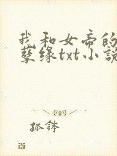 我和女帝的九世孽缘txt小说下载