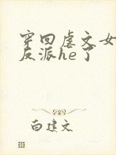 穿回虐文女主和反派he了