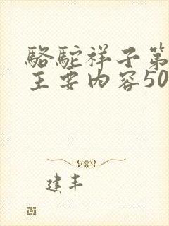 骆驼祥子第一回主要内容50字