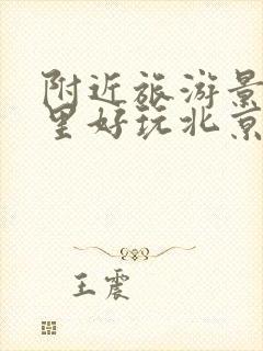 附近旅游景区哪里好玩北京