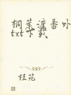 桐叶渡番外全文txt下载