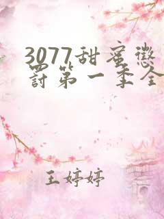 3077甜蜜惩罚第一季全集台词完整免费