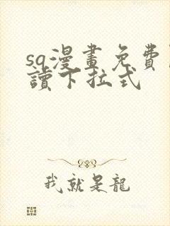 sq漫画免费阅读下拉式