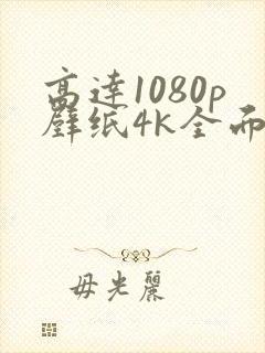 高达1080p壁纸4k全面屏