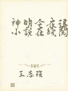 神明今夜很想你小说在线阅读