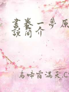 书卷一梦原著小说简介