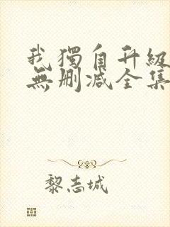 我独自升级漫画无删减全集免费