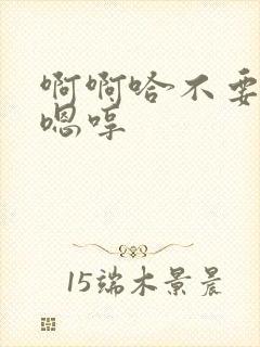 啊啊哈不要轻点嗯哼