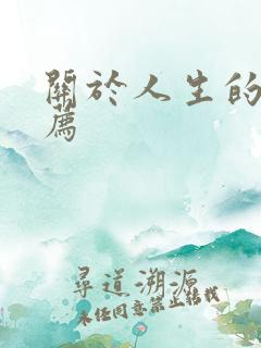 关于人生的书推荐