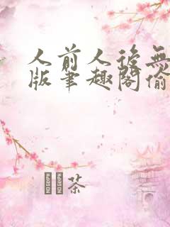 人前人后无删减版笔趣阁偷马头