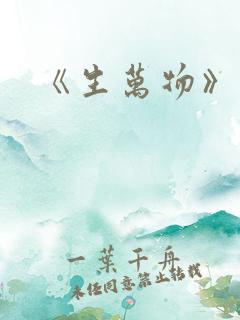 《生万物》结局