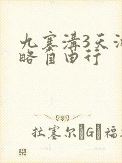 九寨沟3天游攻略自由行