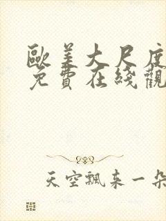 欧美大尺度电影免费在线观看