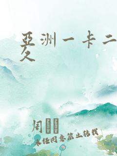 亚洲一卡二卡久久