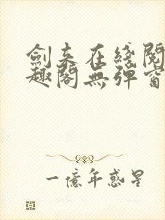 剑来在线阅读笔趣阁无弹窗