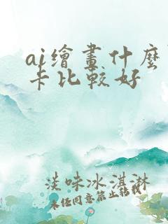 ai绘画什么显卡比较好