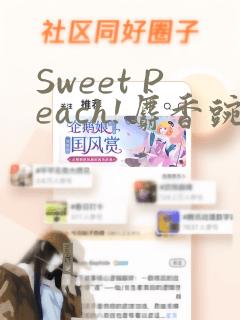 Sweet Peach!麝香豌豆!：结局+番外